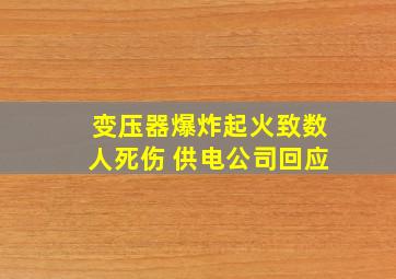 变压器爆炸起火致数人死伤 供电公司回应